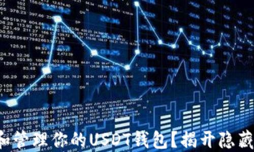 
如何安全创建和管理你的USDT钱包？揭开隐藏的风险与挑战！