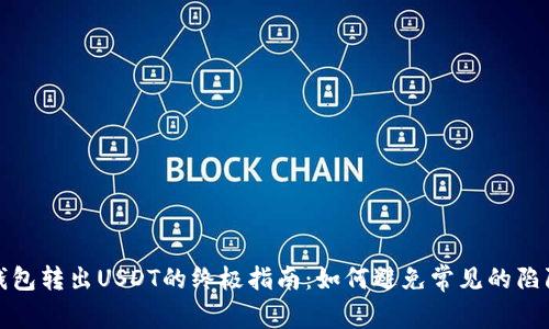 小狐狸钱包转出USDT的终极指南：如何避免常见的陷阱与挑战