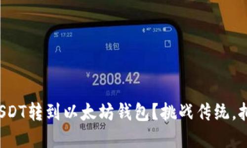 如何轻松愉快地将USDT转到以太坊钱包？挑战传统，拥抱数字货币的未来！