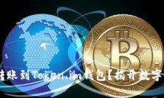 USDT能否顺利转账到Token.im钱包？揭开数