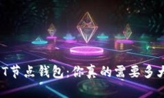 启动你的USDT节点钱包：你真的需要多