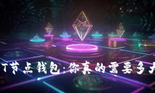 启动你的USDT节点钱包：你真的需要多大的硬盘空间？