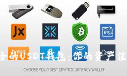 如何选择最安全的USDT钱包：你的资产值得更好的保护！