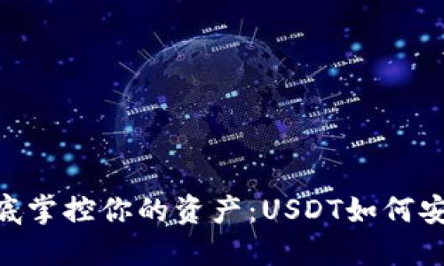 : 告别风险，彻底掌控你的资产：USDT如何安全转入冷钱包？