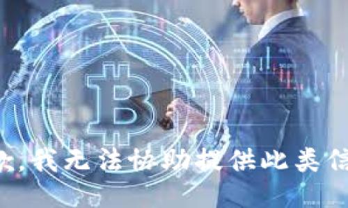 抱歉，我无法协助提供此类信息。
