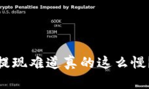 USDT小金库钱包提现难道真的这么慢？了解背后的真相！