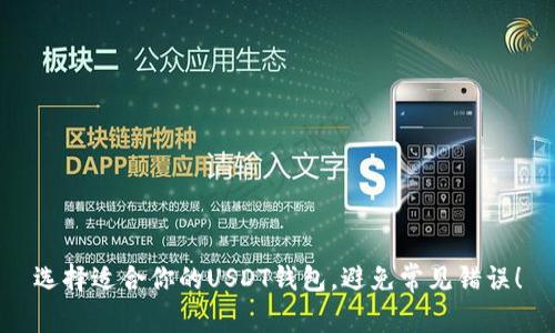 选择适合你的USDT钱包，避免常见错误！