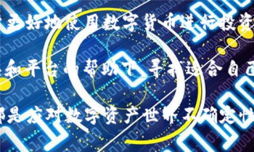 关于“钱能”和“USDT”的比较，这确实是许多人在数字货币交易和投资过程中常常会遇到的问题。随着虚拟货币市场的发展，持续涌现出各种各样的数字资产，不少用户对于自己资产的管理和运用变得更加谨慎。因此，弄清楚这两者之间的关系，能够帮助用户更好地进行投资与交易。接下来，我们将分几个部分来探讨这个问题。

认识钱能
钱能（QianNeng）是一款数字金融服务平台，旨在提供安全、便捷的数字资产管理工具。用户可以通过这个平台进行数字资产的存储、交易和管理。钱能的特点是简洁易用，适合不同层次的用户，从新手到资深投资者皆可。平台不仅支持多种数字货币的交易，还提供实时市场分析、价格追踪等功能，帮助用户把握投资机会。

深入理解USDT
USDT（Tether）是一种与美元挂钩的稳定币，它的价值基本保持在1美元左右。作为一种“锚定”型的数字资产，USDT在市场波动性较大的时候提供了一定的价值稳定性，这使得它在交易所中的流通量极大。投资者可以用USDT来规避市场风险，同时也能提供一种方便的交易媒介，尤其是在加密货币市场中，这是非常受欢迎的。

钱能与USDT的关系
那么，钱能是否与USDT存在关系呢？从功能上讲，钱能平台可能会允许用户使用USDT进行交易或存储。换句话说，虽然钱能本身并不是USDT，但它可能会支持USDT作为一种交易资产。通过这样的平台，用户可以使用USDT进行各种数字资产的投资和管理。因此，使用USDT能够为用户提供更多的灵活性与选择。

如何在钱能上使用USDT
在钱能平台上使用USDT通常遵循几个简单的步骤。首先，用户需要在平台上注册账户并完成实名认证。之后，用户可以通过银行转账、信用卡或者其他方式将USDT充值到自己的账户。一旦资金到位，用户便可以选择购买其他数字货币，或者进行USDT的兑现。

需要注意的是，用户在进行数字货币交易时，应当遵循风险控制的原则，合理配置资产，避免因为市场波动造成明显的财务损失。此外，平台的交易费用、提现条款等也是用户在使用前需了解的重要信息。

总结与建议
总的来说，“钱能”并不是USDT，但它可能会允许用户使用USDT作为一种交易媒介。在当前数字货币交易越来越普及的背景下，掌握这些信息能够帮助用户更好地使用数字货币进行投资，提升个人的财务管理能力。在使用任何数字资产时，建议用户深入研究平台的条款与条件，明确自己的投资目标，谨慎操作，以确保资金安全与价值增长。

在进行数字资产投资时，最重要的一点是保持开放的心态和学习的情绪。市场瞬息万变，新的机会总是伴随着新的挑战。与其盲目跟风，不如在合适的工具和平台的帮助下，寻找适合自己的投资方式，才是长远之计。

希望上面的讨论能帮助到你，更加清晰地了解“钱能”和“USDT”之间的关系和功能。无论你是新手还是有经验的投资者，与时俱进，保持动态学习的习惯，都是应对数字资产世界不确定性的有效方式。