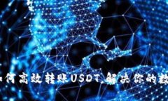 轻松无忧：如何高效转账USDT，解决你