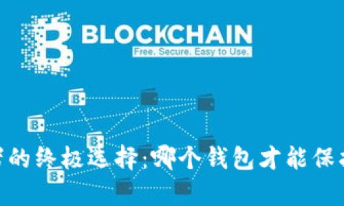 USDT持有者的终极选择：哪个钱包才能保护你的资产？