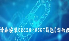如何从零开始编译和安装ERC20-USDT钱包