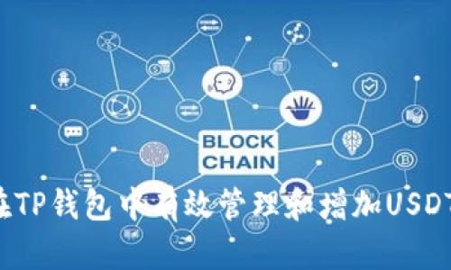 如何在TP钱包中有效管理和增加USDT收入？