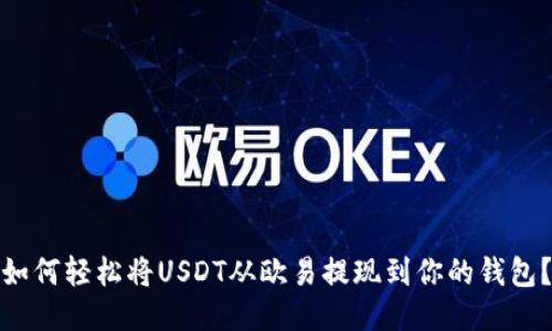 如何轻松将USDT从欧易提现到你的钱包？