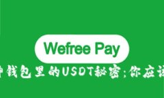 彻底揭开库神钱包里的USDT秘密：你应