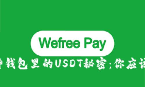 彻底揭开库神钱包里的USDT秘密：你应该知道的一切！