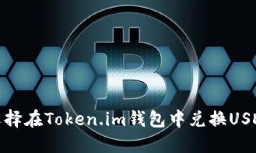 为什么选择在Token.im钱包中兑换USDT为ETH？