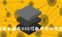 TP钱包如何轻松接收USDT？挑战你的钱包