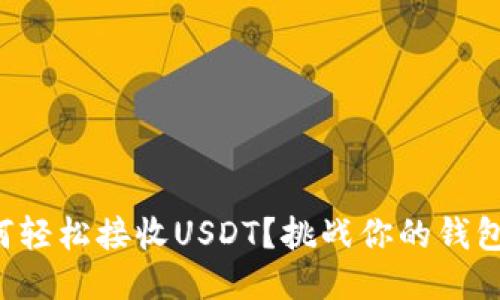 TP钱包如何轻松接收USDT？挑战你的钱包管理体验！