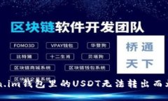你还在为Token.im钱包里的USDT无法转出而