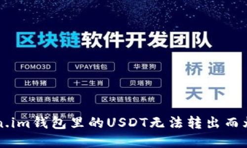 你还在为Token.im钱包里的USDT无法转出而烦恼吗？看这里！