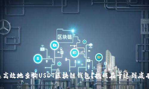 如何快速高效地查询USDT区块链钱包？挑战在于这到底有多简单！