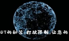 冷钱包转出USDT的秘笈：打破限制，让