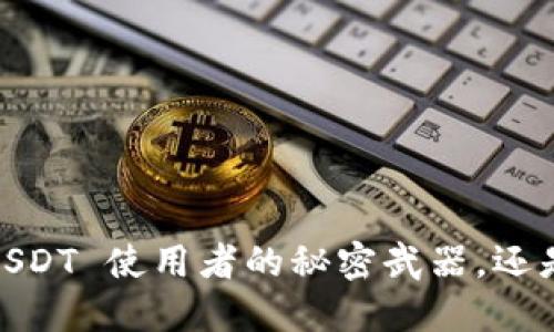 波币钱包：USDT 使用者的秘密武器，还是一场挑战？