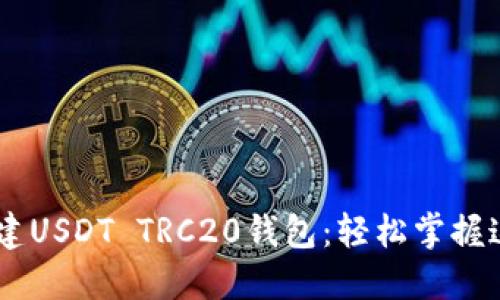 如何在TP钱包中创建USDT TRC20钱包：轻松掌握这一过程，告别烦恼！