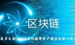 TP钱包是否支持USDT？你的数字资产安全之路从这