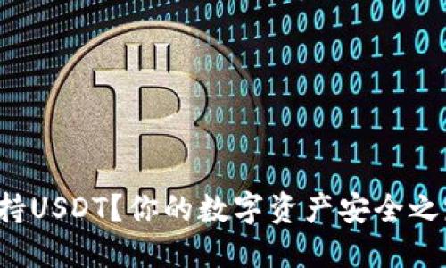 TP钱包是否支持USDT？你的数字资产安全之路从这里开始！