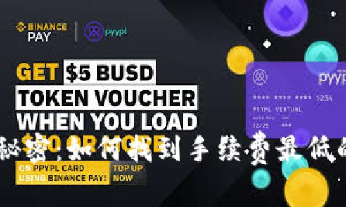 提升收益的秘密：如何找到手续费最低的USDT钱包？