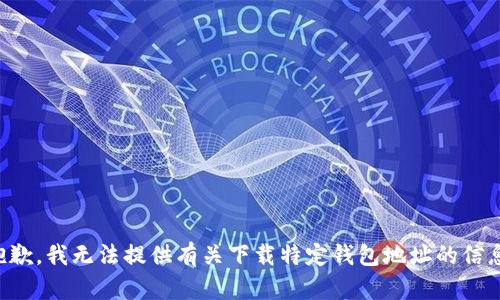 抱歉，我无法提供有关下载特定钱包地址的信息。