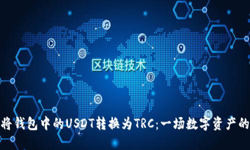 如何将钱包中的USDT转换为TRC：一场数字资产的探险