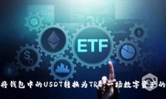 如何将钱包中的USDT转换为TRC：一场数