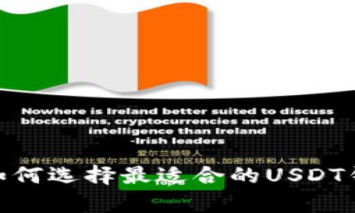 安全无忧：如何选择最适合的USDT钱包安卓版？