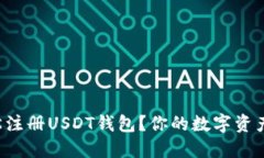 如何在国内轻松注册USDT钱包？你的数