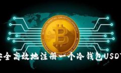 如何安全高效地注册一个冷钱包USDT钱