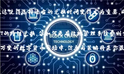   一次跨链兑换，您准备好面对TP钱包的USDT手续费挑战了吗？ / 
 guanjianci TP钱包, USDT, 跨链兑换 /guanjianci 

引言：跨越链条的兑换之旅
在数字货币的世界里，跨链兑换已经成为了一种趋势，尤其是USDT——这款稳定币因其与美元的稳定挂钩而备受欢迎。TP钱包，以其操作简单和便捷的功能，成为了许多用户进行USDT跨链兑换的首选平台。但在交易的背后，手续费的问题总让人感到一丝紧张。在这篇文章中，我们将深入探讨TP钱包中USDT跨链兑换的手续费，以及用户如何聪明地应对这些费用。

什么是跨链兑换？
跨链兑换是指在不同区块链之间进行代币的转换。例如，您可能希望将以太坊链上的USDT转换为币安链上的USDT。这种兑换不仅涉及不同的区块链，还牵扯到不同的技术和网络费用。在过去，跨链兑换常常被视为复杂且昂贵的交易，但如今，借助像TP钱包这样的工具，这一切变得更加简单。

TP钱包如何处理跨链兑换？
TP钱包为用户提供了一个友好的界面，用户只需选择想要兑换的代币、输入数量，点击确认，就可以轻松完成交易。然而，在您享受这份便利的同时，手续费的计算也就成了不可忽视的部分。

跨链兑换手续费的构成
当我们谈论跨链兑换的手续费时，通常包括以下几类费用：
ul
    listrong网络费用：/strong每个区块链都有自己的手�率。以太坊的网络拥堵状态可能会导致高昂的Gas费，而其他链的费用则相对较低。/li
    listrong兑换服务费用：/strongTP钱包可能会收取一定的手续费作为其提供服务的补偿，这项费用通常会在兑换之前明确告知用户。/li
    listrong汇率差异：/strong跨链兑换过程中可能出现的汇率波动也会对最终兑换结果产生影响，因此合理估算汇率也是非常重要的。/li
/ul

TP钱包手续费的具体情况
在TP钱包中，USDT的跨链兑换手续费通常不是固定的，而是根据当前的网络状况以及用户选择的兑换量而变化。一般来说，在进行交易前，您可以在钱包界面上看到预计手续费的列表，这样您就可以做出更明智的决策。

影响手续费的因素
在决定如何进行跨链兑换时，有几个因素可能会影响您的手续费：
ul
    listrong链的繁忙程度：/strong在高峰时期，Gas费会显著增加，选择在网络不那么繁忙时交易可能会帮您节省一些费用。/li
    listrong兑换的数量：/strong有时候，大额交易可以享受更低的单位手续费，因此在有大笔交易需求时，可能可以考虑一次性兑换多个小额代币。/li
    listrong使用的服务平台：/strong不同的平台和钱包可能会设置不同的手续费，因此在选择前务必多做对比。/li
/ul

降低手续费的策略
作为用户，了解如何降低跨链兑换的手续费将有助于您在数字货币的投资中获得更好的收益。以下是一些实用的建议：
ul
    li尽量选择在低峰时段交易，以避免高昂的网络费用。/li
    li在选择兑换量时，考虑将多次小额兑换结合成一次大额兑换。/li
    li时常关注不同钱包及平台的手续费政策，并选择最优惠的选项进行兑换。/li
    li如果有必要，可以关注市场动态，寻找适合的时机进行兑换，以期获得更优汇率。/li
/ul

用户体验与常见问题
在实际使用TP钱包进行USDT跨链兑换的过程中，用户反馈的体验和问题也值得关注。一些用户反映，尽管手续费合理，但在高峰期的网络延迟确实带来了不便。这使得选择适当的兑换时间变得尤为重要。同时，有些用户对手续费的构成表示不够透明，因此对于新用户来说，了解这些信息能够有效避免误解。

总结：智慧与手续费的博弈
在数字货币日益繁荣的今天，跨链兑换的便利性越来越高，但手续费的问题依然是用户不能忽视的焦点。TP钱包提供的便捷服务让每个用户都能轻松进行USDT的跨链兑换，但如何更有效地管理手续费则需要用户的智慧与试错。

作为用户，理解和分析手续费的各个构成要素，结合网络状况和平台策略，能够帮助您在跨链兑换的道路上少花冤枉钱，获得更为理想的交易体验。在这个瞬息万变的数字货币市场中，信息与策略将是你最强大的武器。希望每一位用户在TP钱包的跨链兑换中，都能找到最适合自己的方案，享受到数字货币投资的乐趣与价值。 

在面对TP钱包USDT跨链兑换手续费这个挑战时，您是否准备好接受挑战？记得保持冷静，做好功课，您的每一次代币交换都将是一个智慧的选择。