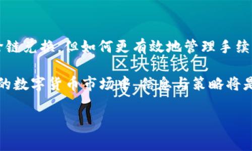   一次跨链兑换，您准备好面对TP钱包的USDT手续费挑战了吗？ / 
 guanjianci TP钱包, USDT, 跨链兑换 /guanjianci 

引言：跨越链条的兑换之旅
在数字货币的世界里，跨链兑换已经成为了一种趋势，尤其是USDT——这款稳定币因其与美元的稳定挂钩而备受欢迎。TP钱包，以其操作简单和便捷的功能，成为了许多用户进行USDT跨链兑换的首选平台。但在交易的背后，手续费的问题总让人感到一丝紧张。在这篇文章中，我们将深入探讨TP钱包中USDT跨链兑换的手续费，以及用户如何聪明地应对这些费用。

什么是跨链兑换？
跨链兑换是指在不同区块链之间进行代币的转换。例如，您可能希望将以太坊链上的USDT转换为币安链上的USDT。这种兑换不仅涉及不同的区块链，还牵扯到不同的技术和网络费用。在过去，跨链兑换常常被视为复杂且昂贵的交易，但如今，借助像TP钱包这样的工具，这一切变得更加简单。

TP钱包如何处理跨链兑换？
TP钱包为用户提供了一个友好的界面，用户只需选择想要兑换的代币、输入数量，点击确认，就可以轻松完成交易。然而，在您享受这份便利的同时，手续费的计算也就成了不可忽视的部分。

跨链兑换手续费的构成
当我们谈论跨链兑换的手续费时，通常包括以下几类费用：
ul
    listrong网络费用：/strong每个区块链都有自己的手�率。以太坊的网络拥堵状态可能会导致高昂的Gas费，而其他链的费用则相对较低。/li
    listrong兑换服务费用：/strongTP钱包可能会收取一定的手续费作为其提供服务的补偿，这项费用通常会在兑换之前明确告知用户。/li
    listrong汇率差异：/strong跨链兑换过程中可能出现的汇率波动也会对最终兑换结果产生影响，因此合理估算汇率也是非常重要的。/li
/ul

TP钱包手续费的具体情况
在TP钱包中，USDT的跨链兑换手续费通常不是固定的，而是根据当前的网络状况以及用户选择的兑换量而变化。一般来说，在进行交易前，您可以在钱包界面上看到预计手续费的列表，这样您就可以做出更明智的决策。

影响手续费的因素
在决定如何进行跨链兑换时，有几个因素可能会影响您的手续费：
ul
    listrong链的繁忙程度：/strong在高峰时期，Gas费会显著增加，选择在网络不那么繁忙时交易可能会帮您节省一些费用。/li
    listrong兑换的数量：/strong有时候，大额交易可以享受更低的单位手续费，因此在有大笔交易需求时，可能可以考虑一次性兑换多个小额代币。/li
    listrong使用的服务平台：/strong不同的平台和钱包可能会设置不同的手续费，因此在选择前务必多做对比。/li
/ul

降低手续费的策略
作为用户，了解如何降低跨链兑换的手续费将有助于您在数字货币的投资中获得更好的收益。以下是一些实用的建议：
ul
    li尽量选择在低峰时段交易，以避免高昂的网络费用。/li
    li在选择兑换量时，考虑将多次小额兑换结合成一次大额兑换。/li
    li时常关注不同钱包及平台的手续费政策，并选择最优惠的选项进行兑换。/li
    li如果有必要，可以关注市场动态，寻找适合的时机进行兑换，以期获得更优汇率。/li
/ul

用户体验与常见问题
在实际使用TP钱包进行USDT跨链兑换的过程中，用户反馈的体验和问题也值得关注。一些用户反映，尽管手续费合理，但在高峰期的网络延迟确实带来了不便。这使得选择适当的兑换时间变得尤为重要。同时，有些用户对手续费的构成表示不够透明，因此对于新用户来说，了解这些信息能够有效避免误解。

总结：智慧与手续费的博弈
在数字货币日益繁荣的今天，跨链兑换的便利性越来越高，但手续费的问题依然是用户不能忽视的焦点。TP钱包提供的便捷服务让每个用户都能轻松进行USDT的跨链兑换，但如何更有效地管理手续费则需要用户的智慧与试错。

作为用户，理解和分析手续费的各个构成要素，结合网络状况和平台策略，能够帮助您在跨链兑换的道路上少花冤枉钱，获得更为理想的交易体验。在这个瞬息万变的数字货币市场中，信息与策略将是你最强大的武器。希望每一位用户在TP钱包的跨链兑换中，都能找到最适合自己的方案，享受到数字货币投资的乐趣与价值。 

在面对TP钱包USDT跨链兑换手续费这个挑战时，您是否准备好接受挑战？记得保持冷静，做好功课，您的每一次代币交换都将是一个智慧的选择。