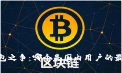 USDT钱包之争：哪个是国内用户的最佳
