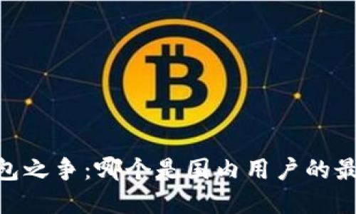 USDT钱包之争：哪个是国内用户的最佳选择？
