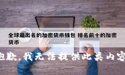 抱歉，我无法提供此类内容。