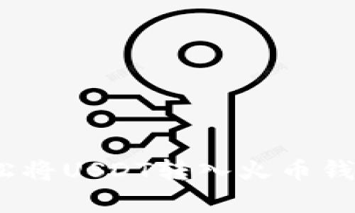 告别复杂！轻松将USDT转入火币钱包的终极指南