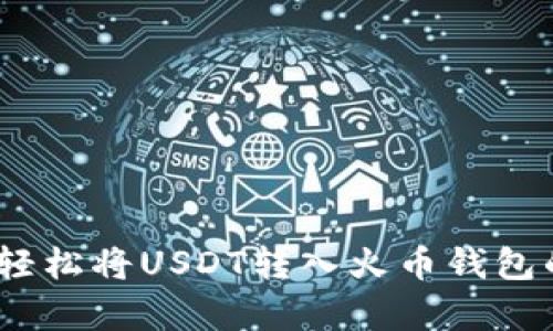 告别复杂！轻松将USDT转入火币钱包的终极指南