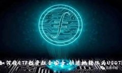 如何将ETF投资组合安全、快速地转化为