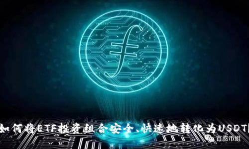 如何将ETF投资组合安全、快速地转化为USDT？