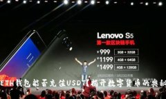 ETH钱包能否充值USDT？揭开数字货币的