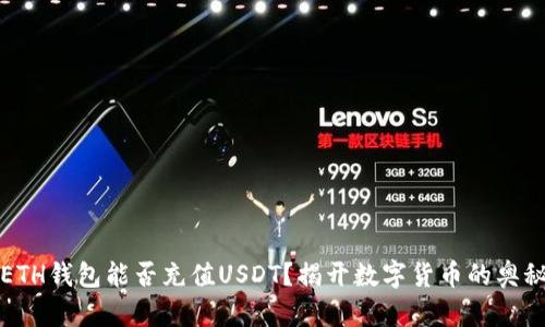 ETH钱包能否充值USDT？揭开数字货币的奥秘