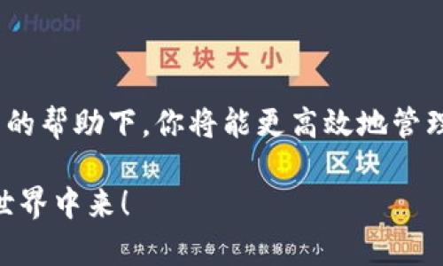   小金库USDT钱包下载：你为什么不能错过这个机会？ /   
 guanjianci USDT, 钱包, 数字货币 /guanjianci 

引言：数字时代的财富管理
随着数字货币的迅猛发展，越来越多的人开始关注如何安全有效地管理自己的资产。作为一种广受欢迎的稳定币，USDT（泰达币）因其价值与美元挂钩而受到许多投资者的青睐。但是，如何选择一个安全可靠的钱包来存储和管理USDT呢？小金库USDT钱包的出现，正是为了为用户提供这样一个高效安全的工具。

什么是小金库USDT钱包？
小金库USDT钱包是一款专注于USDT及其他数字资产管理的钱包应用。它不仅提供基本的存储和转账功能，还提升了用户体验和安全性。无论你是数字货币的新手还是资深投资者，小金库都能满足你的需求。

小金库钱包的特点
小金库USDT钱包有几个显著特点，使其在众多钱包中脱颖而出。

h41. 用户友好的界面/h4
小金库钱包的界面设计，即使是对数字货币完全不懂的用户，也能轻松上手。无论是购买、存储还是转账，几步简单的操作便能完成，极大降低了用户的使用门槛。

h42. 高级安全性/h4
在数字货币领域，安全性绝对是最受关注的话题之一。小金库钱包采用多重加密技术，确保用户的资产安全。应用程序提供了例如两步验证、指纹解锁等额外的安全措施，让用户可以放心管理自己的资产。

h43. 多币种支持/h4
除了USDT，小金库钱包还支持多种主流数字货币。这样一来，用户可以在一个平台上管理多种资产，避免了使用多个钱包的麻烦，提高了资产的流动性。

h44. 实时行情跟踪/h4
在市场瞬息万变的今天，时刻关注行情是成功投资的关键。小金库钱包设有实时行情跟踪系统，用户可以随时查看USDT及其他数字货币的市场价格，无需另外下载行情软件。

下载小金库USDT钱包的步骤
下载小金库USDT钱包十分简单，下面我们将一步步为您讲解如何进行。

h4步骤一：访问官网/h4
首先，您需要访问小金库的官方网站，确保下载源的安全性。官方网站会提供最新版本的下载链接，这样您就可以避免下载到不安全的第三方应用。

h4步骤二：选择适合您的设备/h4
小金库钱包支持多种操作系统，包括iOS和Android。根据您所使用的设备选择合适的版本进行下载。

h4步骤三：安装应用/h4
下载完成后，进入设备的应用管理界面，找到小金库钱包进行安装。大多数情况下，只需按照系统提示进行操作即可。同时，确保在安装过程中给予必要的权限，例如存储访问权限。

h4步骤四：创建账户/h4
安装完成后，打开小金库钱包应用，您需要创建一个新的账户或使用已有账户进行登录。建议创建强密码，并开启两步验证来保护您的账户安全。

如何使用小金库USDT钱包进行交易
到账户创建完成后，您就可以使用小金库钱包进行交易了。以下是使用小金库USDT钱包进行交易的基本步骤：

h41. 充值USDT/h4
如果您的钱包中没有USDT，您需要先进行充值。选定充值的方式之后，按照提示转账到指定地址，资金将会迅速到账。

h42. 转账给他人/h4
小金库钱包支持用户将USDT转账给其他用户。输入对方的钱包地址和转账金额，确认无误后提交即可。系统会自动计算手续费，并将其从您的余额中扣除。

h43. 查看历史交易记录/h4
为了更好地管理自己的资产，小金库钱包提供了历史交易记录查询功能，用户可以随时查看历史交易，可以帮助您梳理交易状况，制定日后投资计划。

小金库USDT钱包的优势与挑战
尽管小金库USDT钱包有诸多优势，但在使用过程中仍然需要注意一些潜在的挑战。

h4优势/h4
ul
li高度安全性：使用先进的加密技术，保障用户资产。/li
li用户友好：简单直观的界面让用户轻松上手。/li
li多币种支持：能够在一个应用中管理多种数字资产。/li
/ul

h4挑战/h4
ul
li市场竞争：数字钱包市场竞争激烈，用户可能会被其他钱包吸引。/li
li用户教育：许多人对数字钱包的了解仍然有限，需要小金库引导使用。/li
/ul

结论：为何你应该选择小金库USDT钱包？
在数字货币的广阔天地中，选择一个合适的钱包是确保资产安全和提高投资效率的基础。小金库USDT钱包不仅提供了安全、便捷的服务，同时还具备极好的用户体验。因此，建议每一位用户都尝试一下，特别是对USDT感兴趣的朋友们，绝对值得拥有一个这样的数字资产管理工具。

当然，尽管小金库USDT钱包在技术和服务上相对优秀，用户在使用后仍应保持对市场的敏锐，并定期查看自己的投资状况，以确保在不断变动的数字货币市场中把握机会，做出明智的决策。

因此，如果你还在犹豫不决，下载小金库USDT钱包，开始你的财富管理之旅吧！

后记
无论你是数字货币的新手还是经验丰富的老手，掌握好安全和便捷的数字货币管理工具是每个投资者必须面对的挑战。在小金库USDT钱包的帮助下，你将能更高效地管理和交易你的数字资产，享受数字经济带来的便利与乐趣。

希望您在使用小金库USDT钱包的旅途中，有更多的收获与惊喜。记得与朋友们分享你的体验，让更多的人加入到这个充满机会的数字货币世界中来！