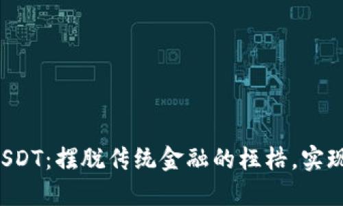 如何在钱包中购买USDT：摆脱传统金融的桎梏，实现你的加密资产自由！